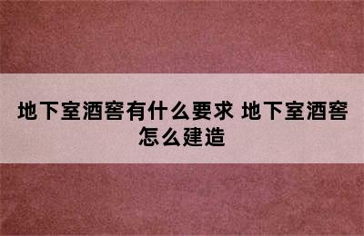 地下室酒窖有什么要求 地下室酒窖怎么建造